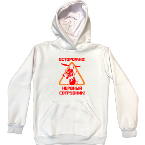 Unisex Hoodie - Осторожно нервный сотрудник - Mfest