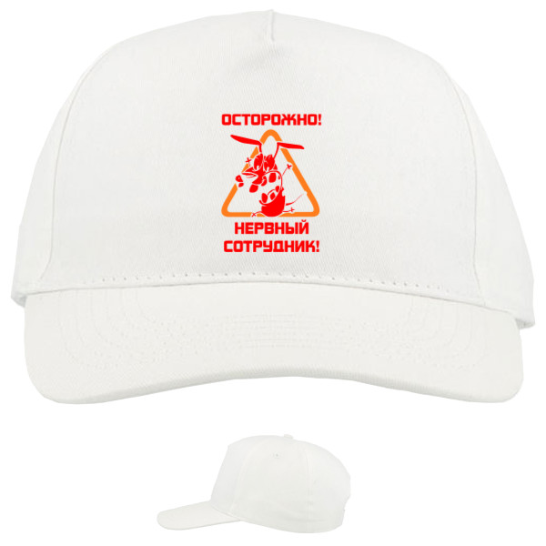 Сотрудникам - Baseball Caps - 5 panel - Осторожно нервный сотрудник - Mfest