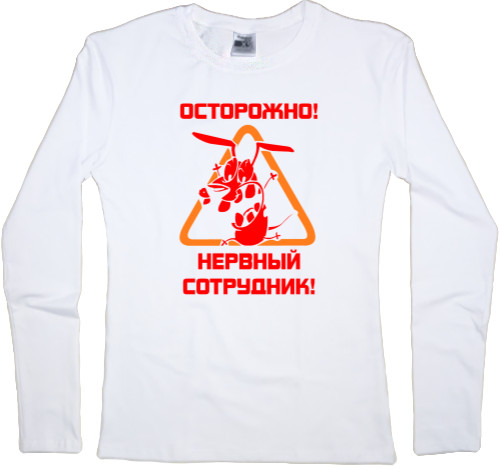 Women's Longsleeve Shirt - Осторожно нервный сотрудник - Mfest