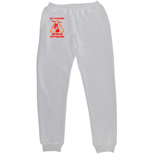 Women's Sweatpants - Осторожно нервный сотрудник - Mfest