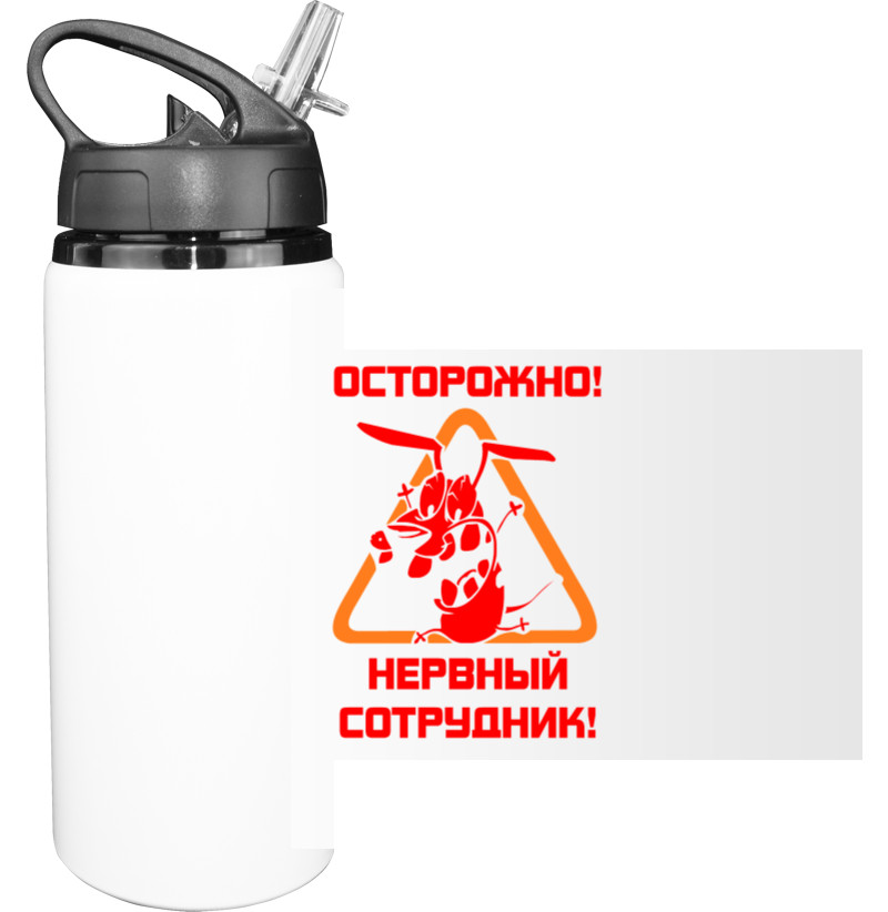 Sport Water Bottle - Осторожно нервный сотрудник - Mfest