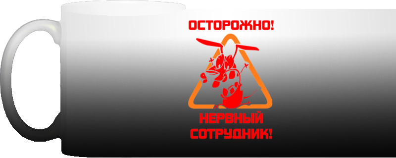 Осторожно нервный сотрудник