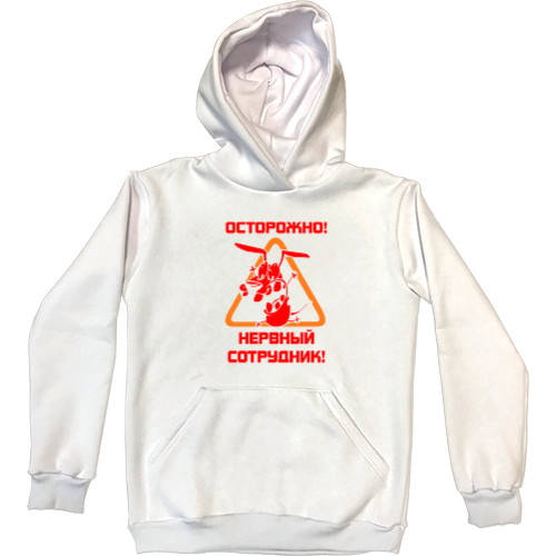 Kids' Premium Hoodie - Осторожно нервный сотрудник - Mfest