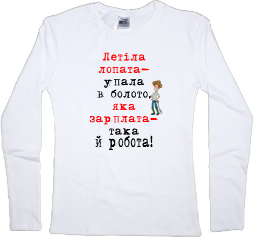 Women's Longsleeve Shirt - Летіла зарплата - Mfest