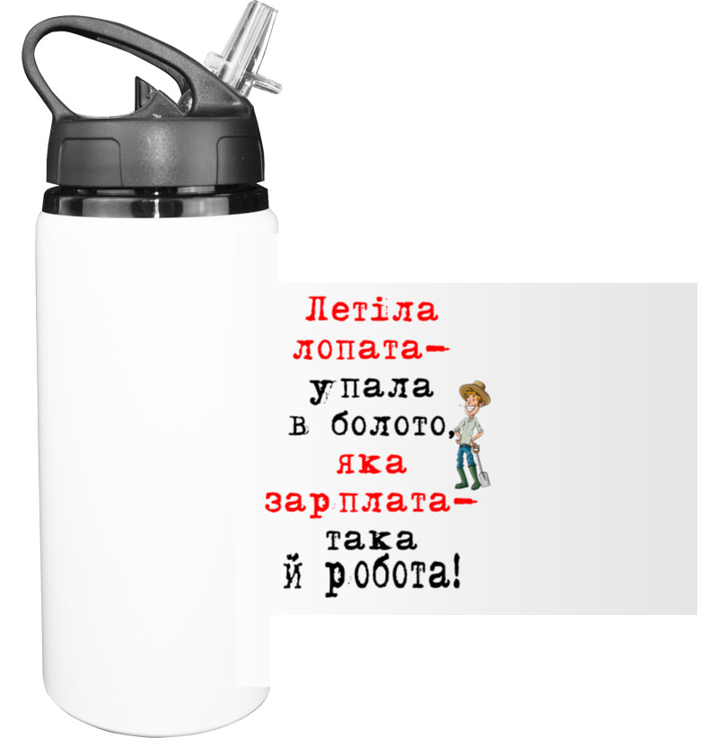 Sport Water Bottle - Летіла зарплата - Mfest