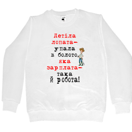 Kids' Premium Sweatshirt - Летіла зарплата - Mfest