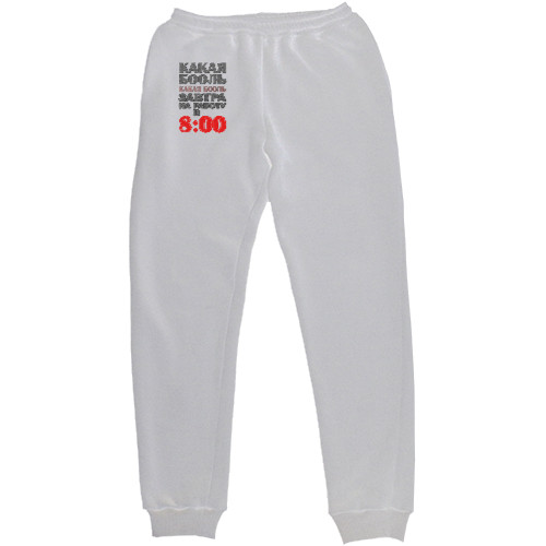 Women's Sweatpants - Какая бооль - Mfest