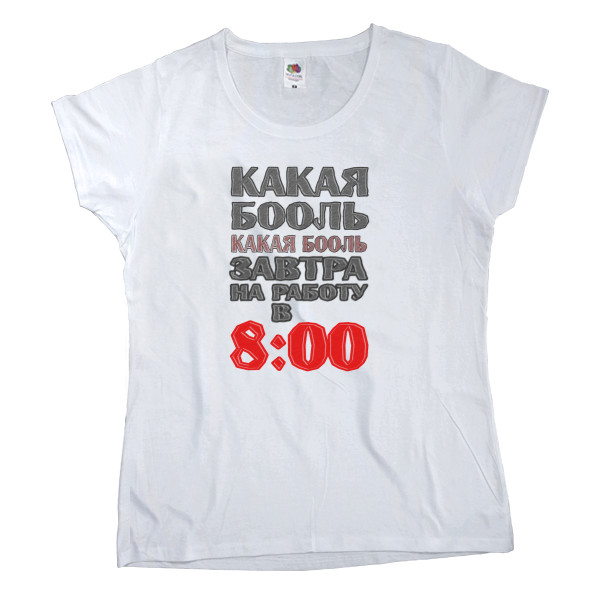 Women's T-shirt Fruit of the loom - Какая бооль - Mfest