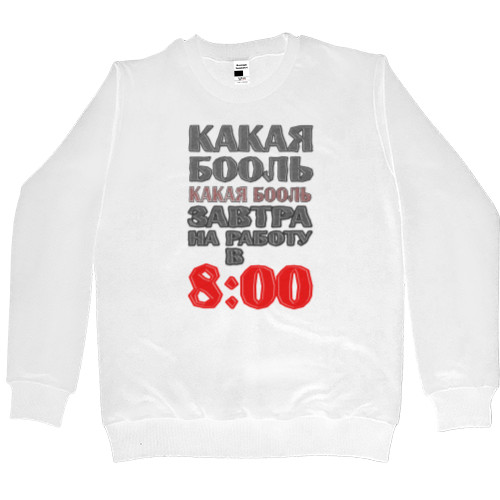 Men’s Premium Sweatshirt - Какая бооль - Mfest