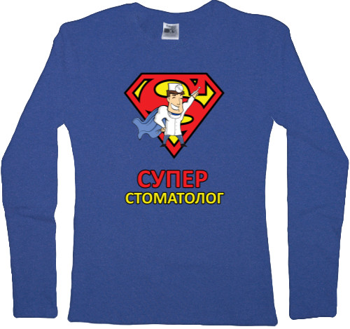 Women's Longsleeve Shirt - Супер стоматолог - Mfest