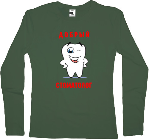 Women's Longsleeve Shirt - Добрый стоматолог - Mfest