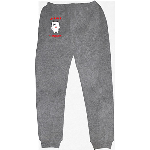 Men's Sweatpants - Добрый стоматолог - Mfest