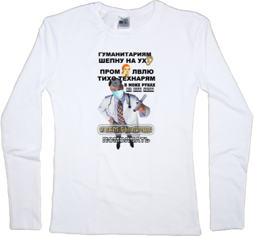 Women's Longsleeve Shirt - В моих руках жизни - Mfest