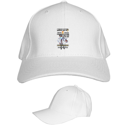 Kids' Baseball Cap 6-panel - В моих руках жизни - Mfest