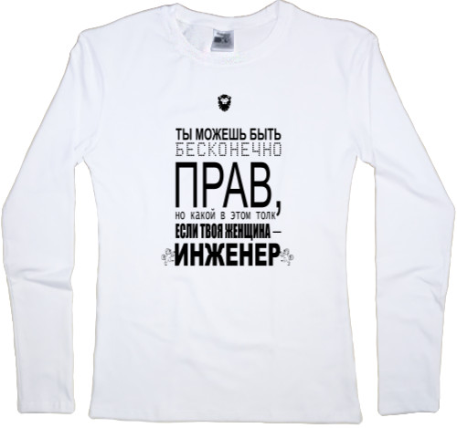 Women's Longsleeve Shirt - Твоя женщина инженер - Mfest