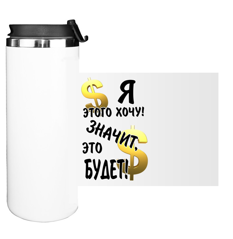 Water Bottle on Tumbler - Я этого хочу, значит будет - Mfest