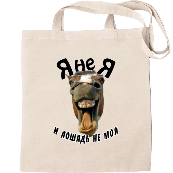 Tote Bag - Я не я и лошадь не моя - Mfest