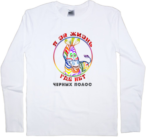 Kids' Longsleeve Shirt - Я за жизнь - Mfest