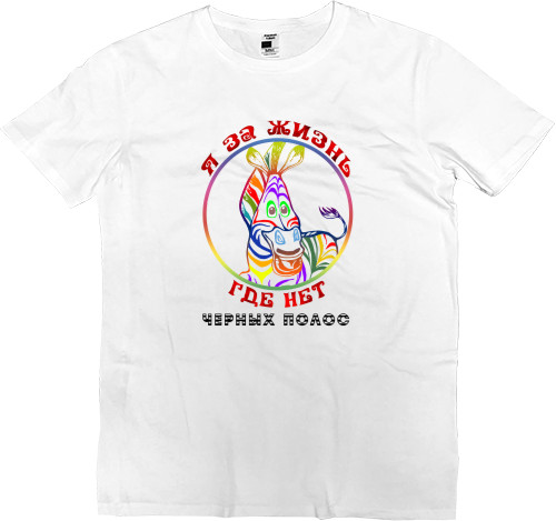 Men’s Premium T-Shirt - Я за жизнь - Mfest