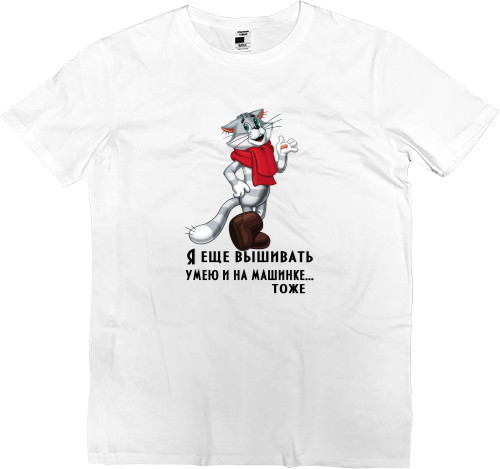 Men’s Premium T-Shirt - Я еще вышивать умею - Mfest