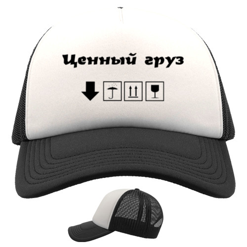 Trucker Cap - Ценный груз - Mfest