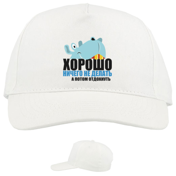 Baseball Caps - 5 panel - Хорошо ничего не делать - Mfest