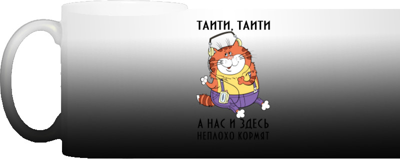 Таити-таити