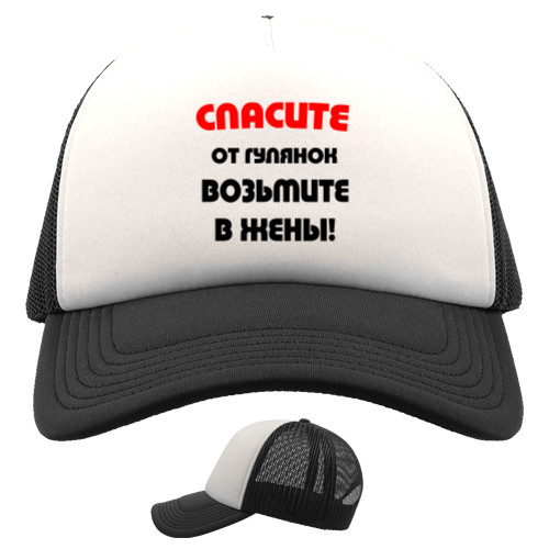 Trucker Cap - Спасите от гулянок - Mfest