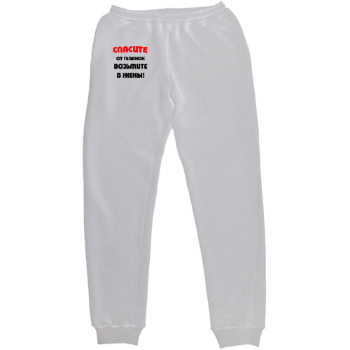 Men's Sweatpants - Спасите от гулянок - Mfest