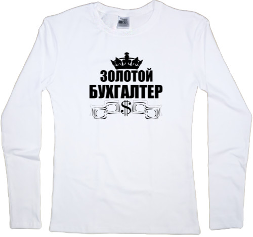 Women's Longsleeve Shirt - Бухгалтер 1 - Mfest