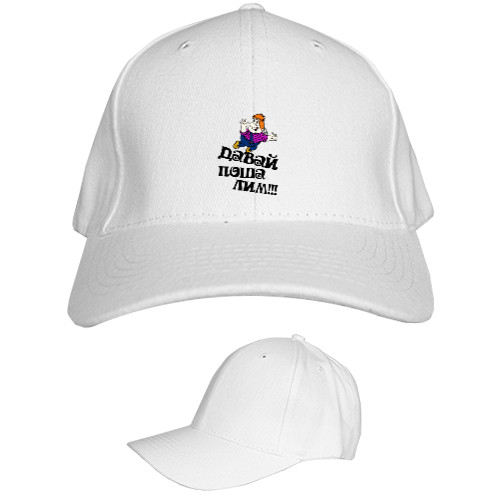 Kids' Baseball Cap 6-panel - Давай пошалим - Mfest