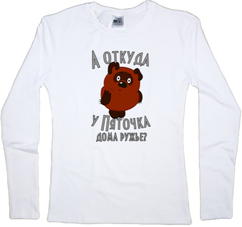 Women's Longsleeve Shirt - А откуда у пяточка дома ружье - Mfest