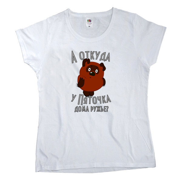 Women's T-shirt Fruit of the loom - А откуда у пяточка дома ружье - Mfest