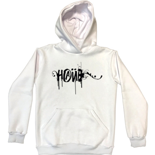 Unisex Hoodie - Наив 1 - Mfest