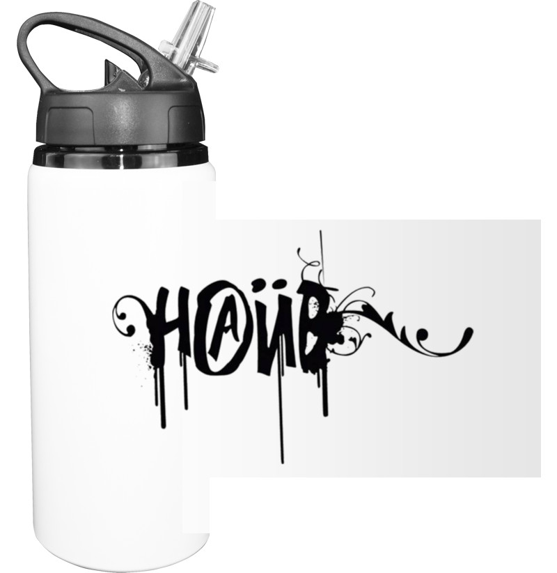 Sport Water Bottle - Наив 1 - Mfest