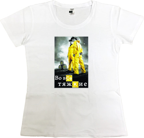 Women's Premium T-Shirt - Во все тяжкие - Mfest