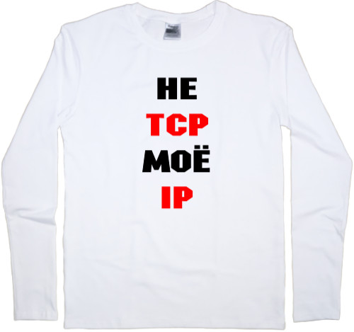 Интернет приколы - Kids' Longsleeve Shirt - Не TCP мое IP - Mfest