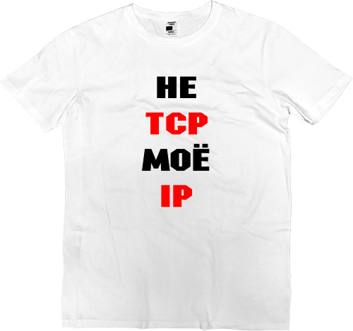 Футболка Преміум Дитяча - Не Tcp Моє Ip - Mfest