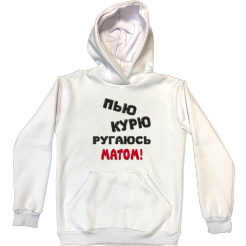 Unisex Hoodie - Пью,курю, ругаюсь матом - Mfest