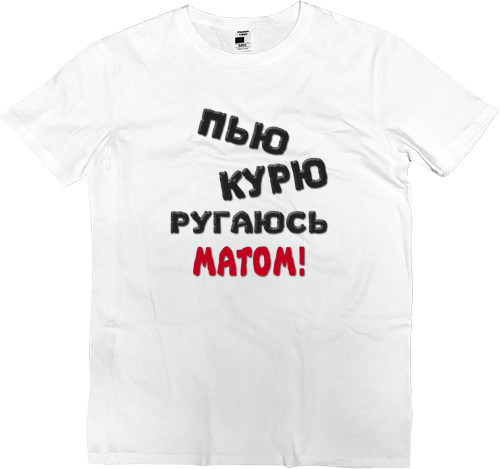 Men’s Premium T-Shirt - Пью,курю, ругаюсь матом - Mfest