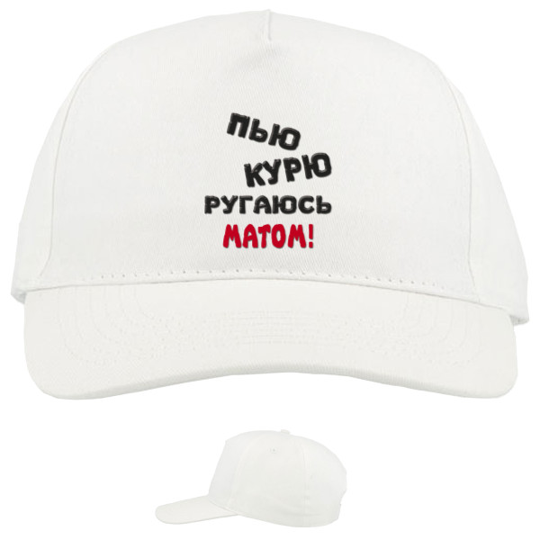 Baseball Caps - 5 panel - Пью,курю, ругаюсь матом - Mfest