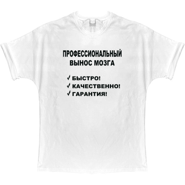 T-shirt Oversize - Профессиональный вынос мозга - Mfest