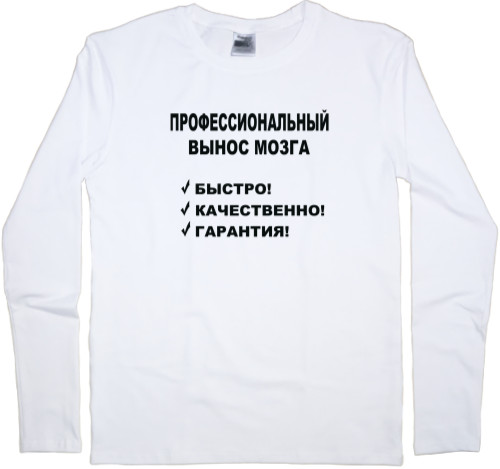 Men's Longsleeve Shirt - Профессиональный вынос мозга - Mfest