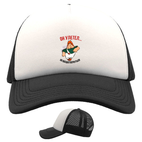 Приколы для него - Kids' Trucker Cap - Он улетел - Mfest