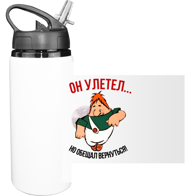 Sport Water Bottle - Он улетел - Mfest