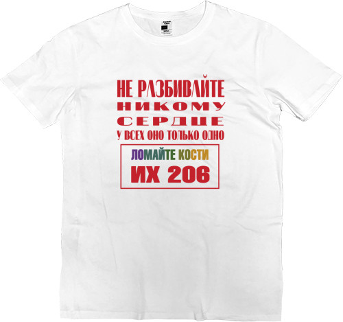 Men’s Premium T-Shirt - Не разбивайте сердце - Mfest