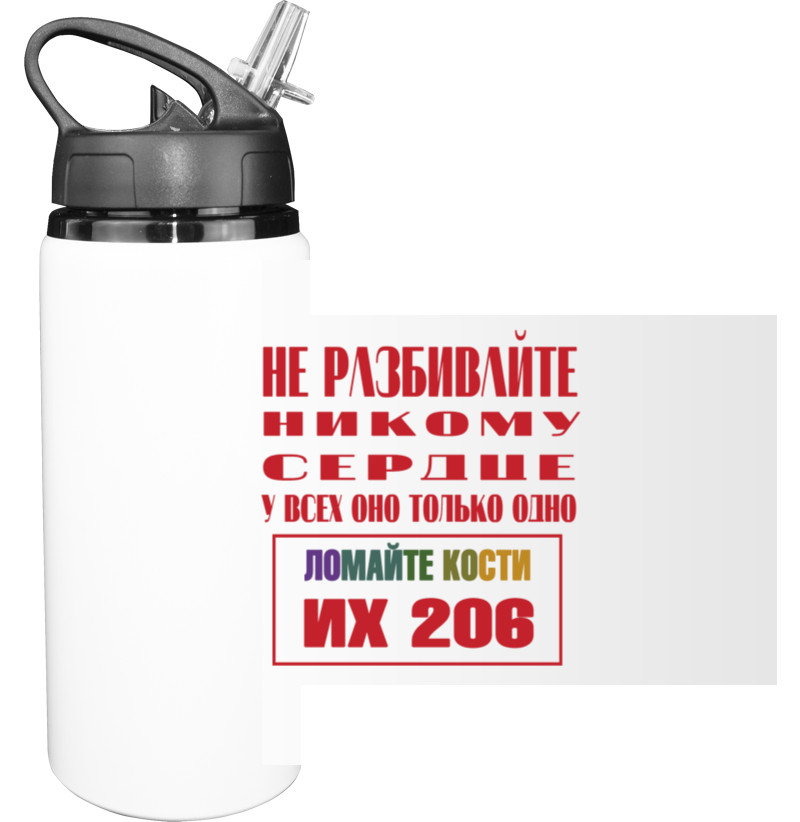 Sport Water Bottle - Не разбивайте сердце - Mfest