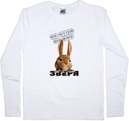 Kids' Longsleeve Shirt - Не буди во мне зверя - Mfest