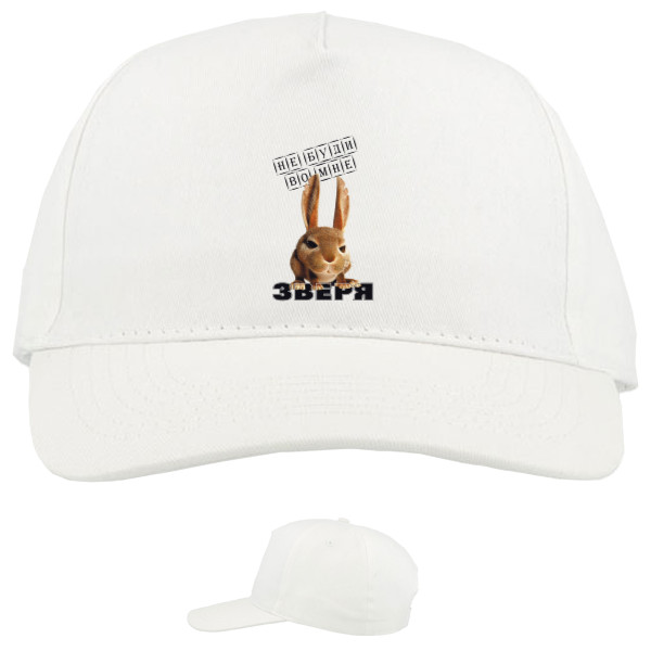 Baseball Caps - 5 panel - Не буди во мне зверя - Mfest