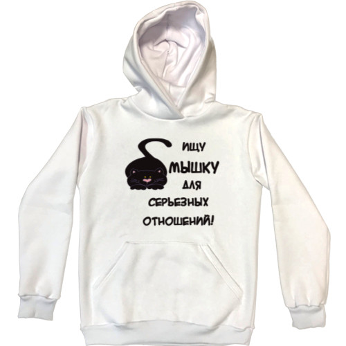 Unisex Hoodie - Ищу мышку для серьезных отношений - Mfest